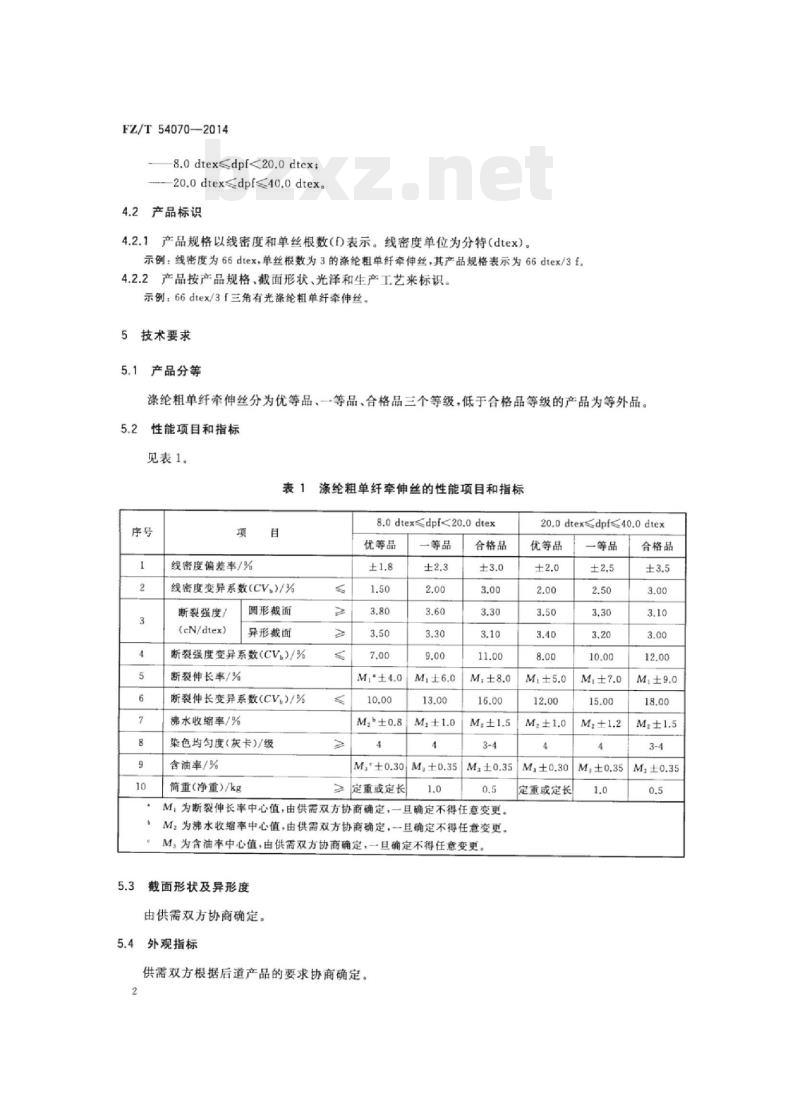 FZ/T 54070-2014 涤纶粗单纤牵伸丝