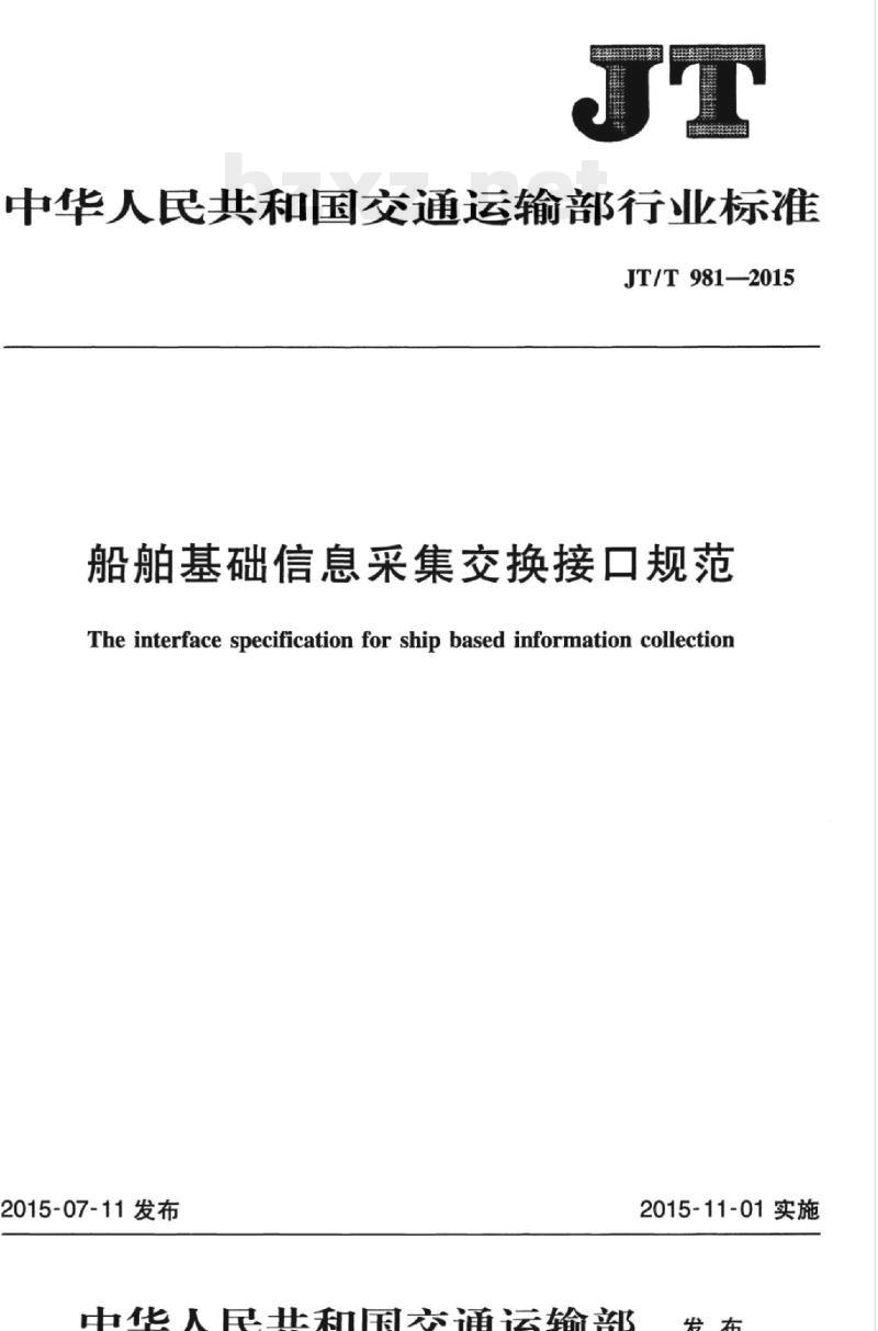 JT/T 981-2015 船舶基础信息采集交换接口规范