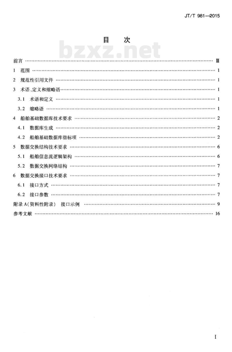 JT/T 981-2015 船舶基础信息采集交换接口规范
