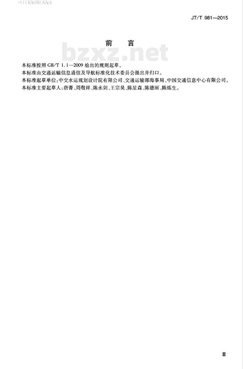 JT/T 981-2015 船舶基础信息采集交换接口规范