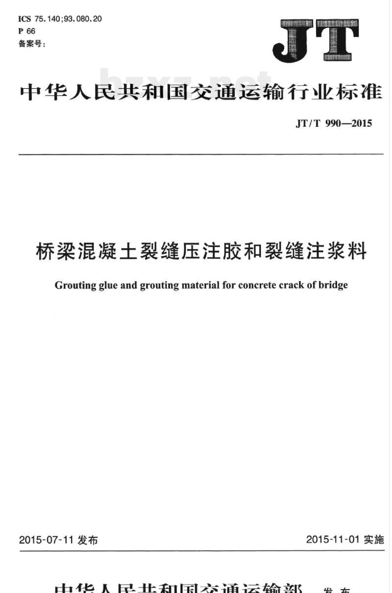 JT/T 990-2015 桥梁混凝土裂缝压注胶和裂缝注浆料