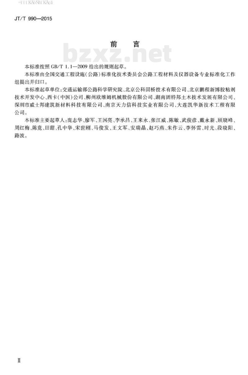 JT/T 990-2015 桥梁混凝土裂缝压注胶和裂缝注浆料