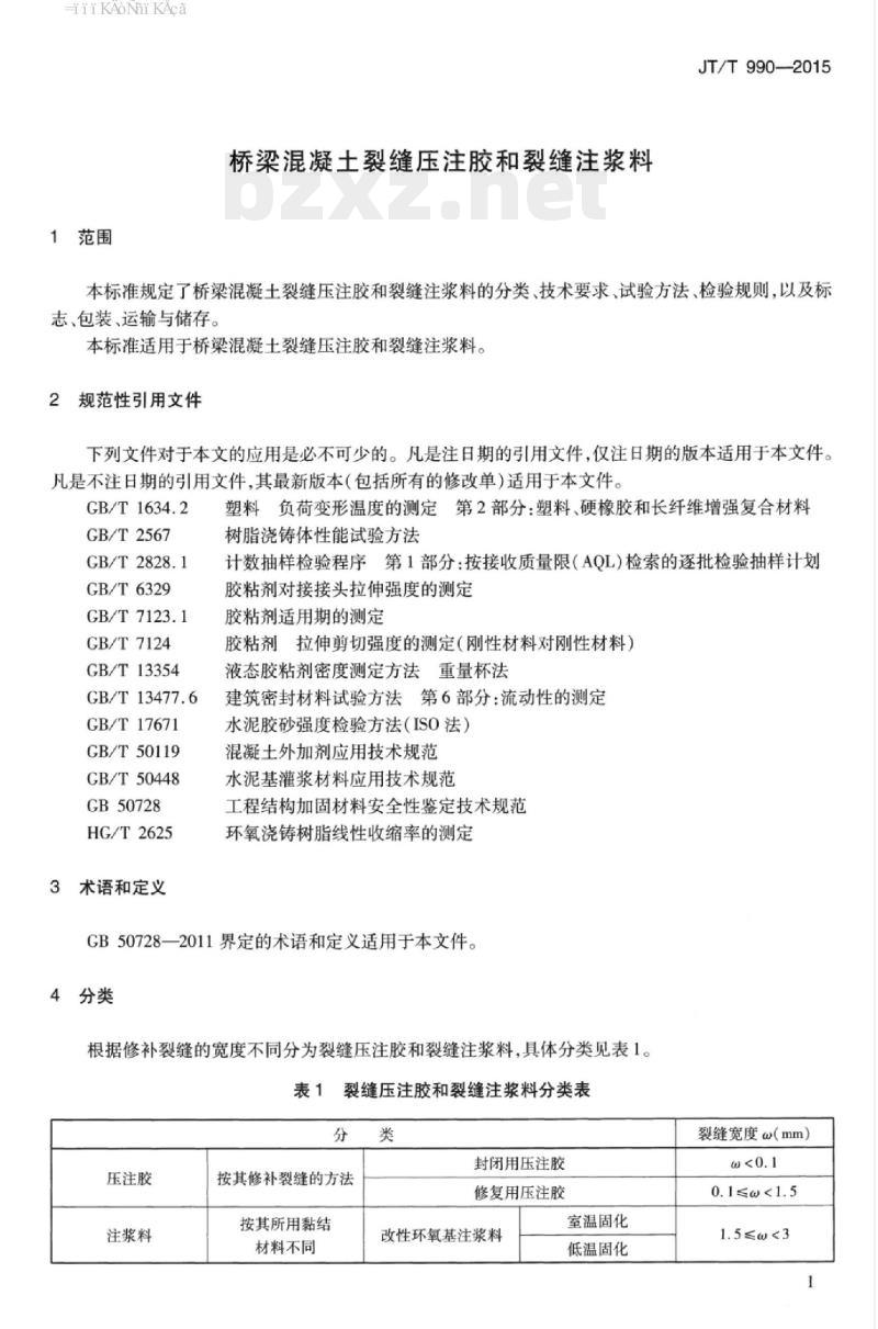 JT/T 990-2015 桥梁混凝土裂缝压注胶和裂缝注浆料