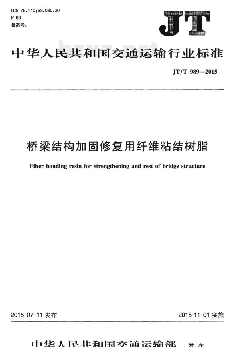 JT/T 989-2015 桥梁结构加固修复用纤维粘结树脂