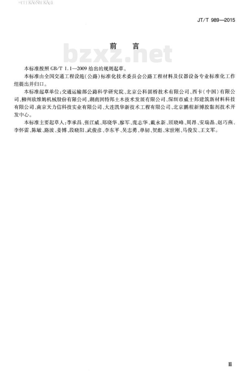 JT/T 989-2015 桥梁结构加固修复用纤维粘结树脂