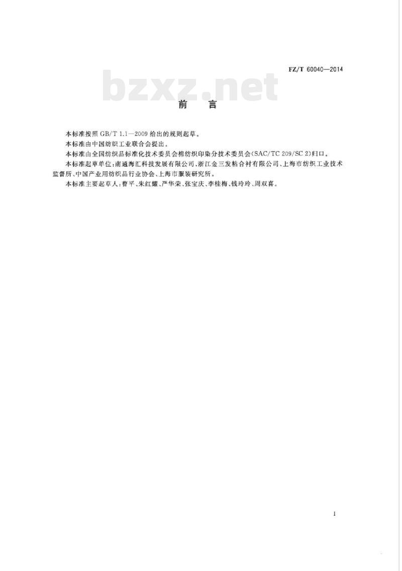 FZ/T 60040-2014 水溶性粘合衬水洗后分离性能试验方法