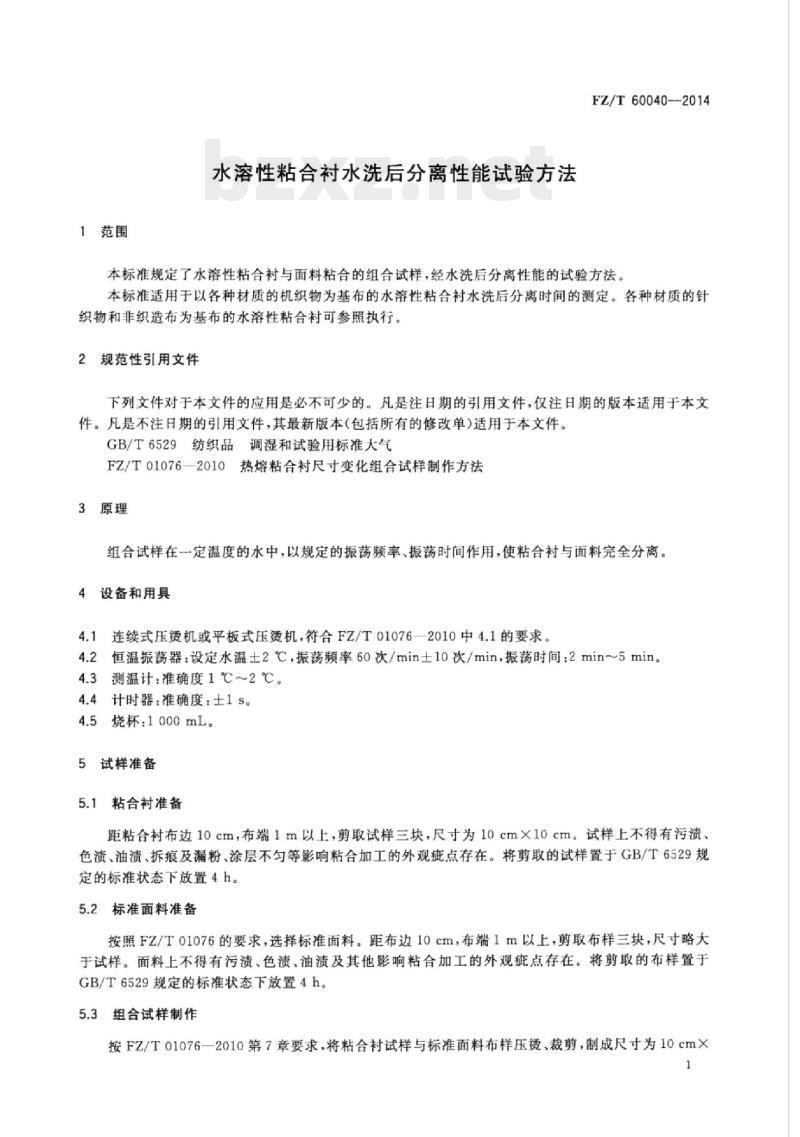 FZ/T 60040-2014 水溶性粘合衬水洗后分离性能试验方法