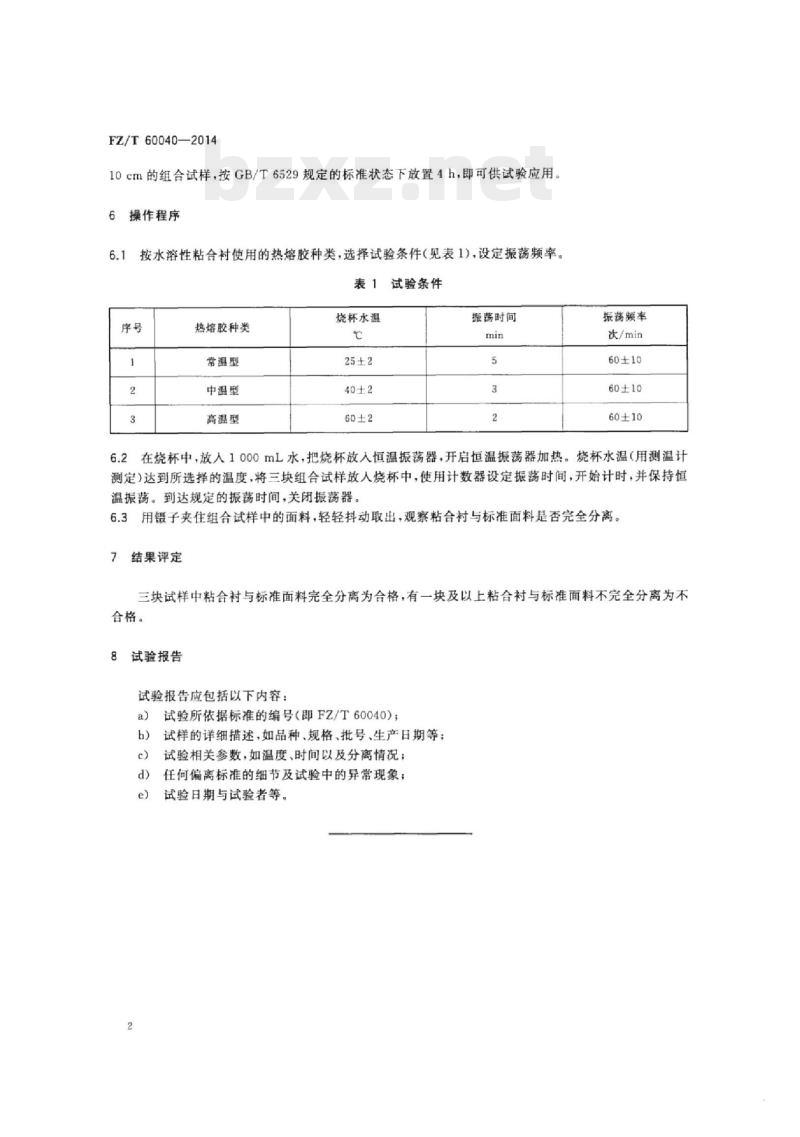 FZ/T 60040-2014 水溶性粘合衬水洗后分离性能试验方法