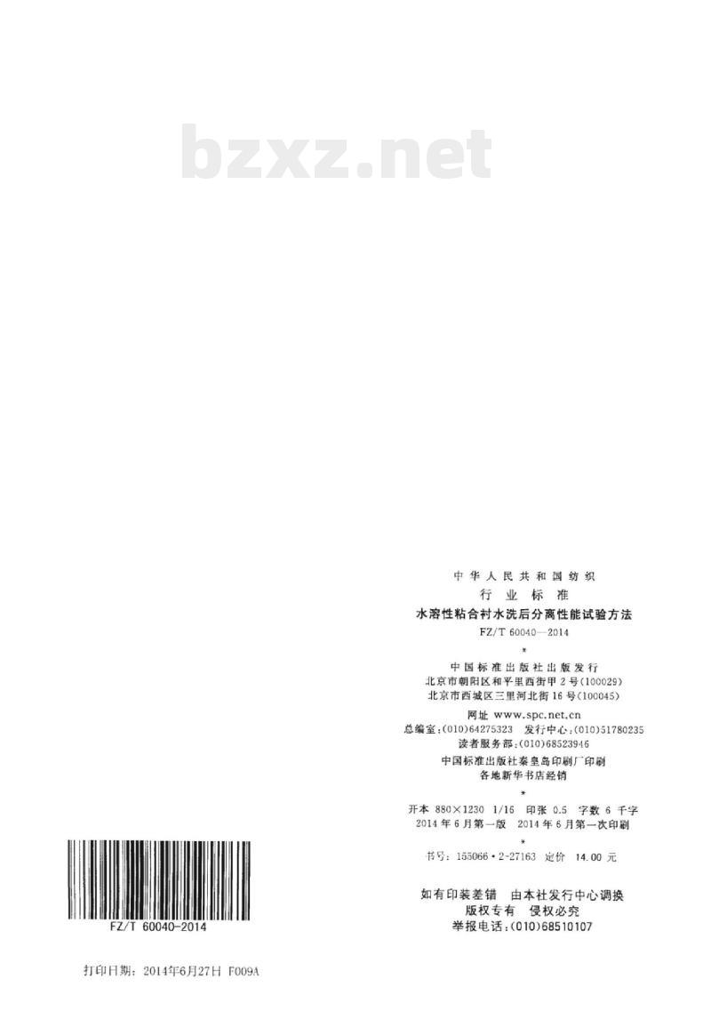 FZ/T 60040-2014 水溶性粘合衬水洗后分离性能试验方法