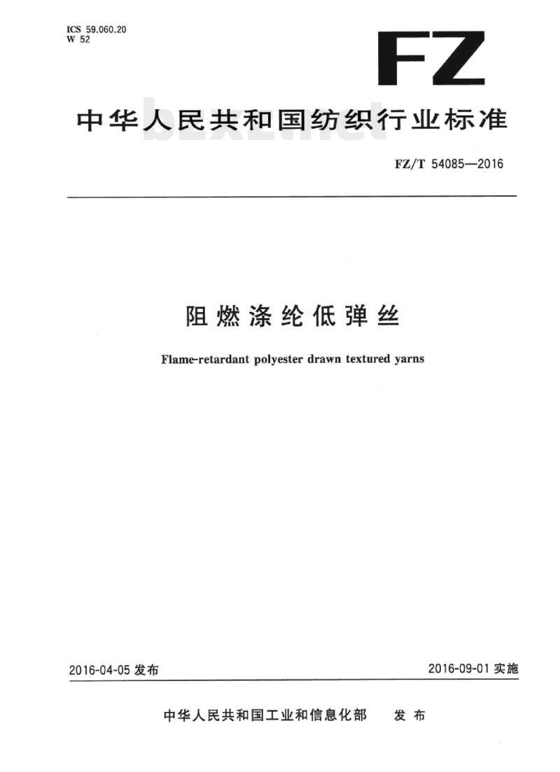 FZ/T 54085-2016 阻燃涤纶低弹丝