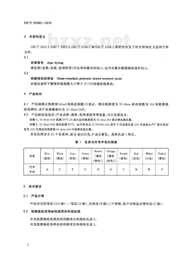 FZ/T 54085-2016 阻燃涤纶低弹丝