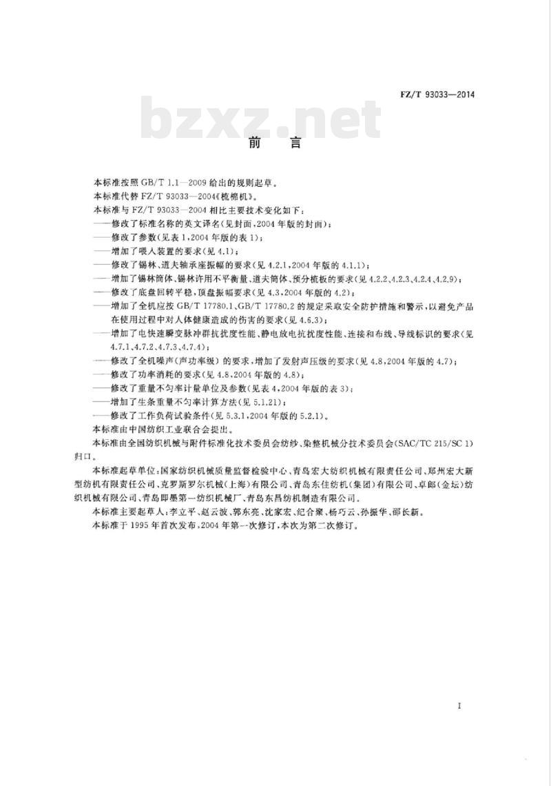 FZ/T 93033-2014 梳棉机
