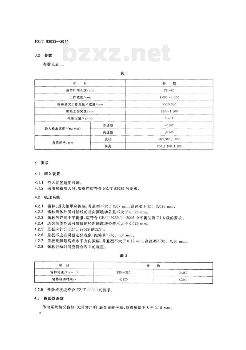 FZ/T 93033-2014 梳棉机