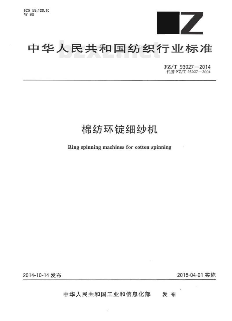FZ/T 93027-2014 棉纺环锭细纱机