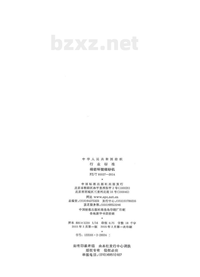 FZ/T 93027-2014 棉纺环锭细纱机