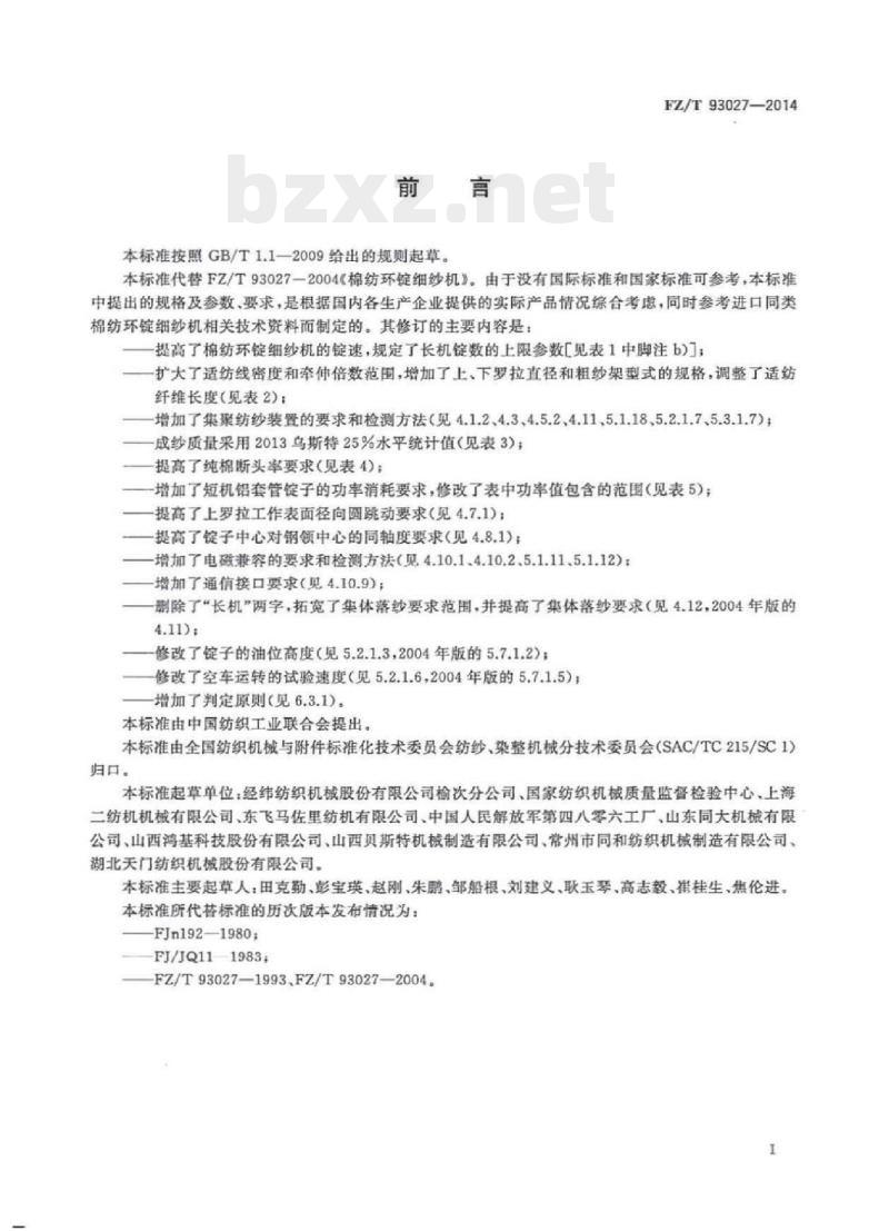 FZ/T 93027-2014 棉纺环锭细纱机