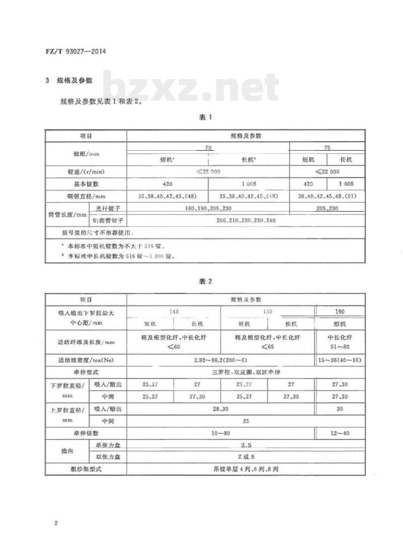 FZ/T 93027-2014 棉纺环锭细纱机