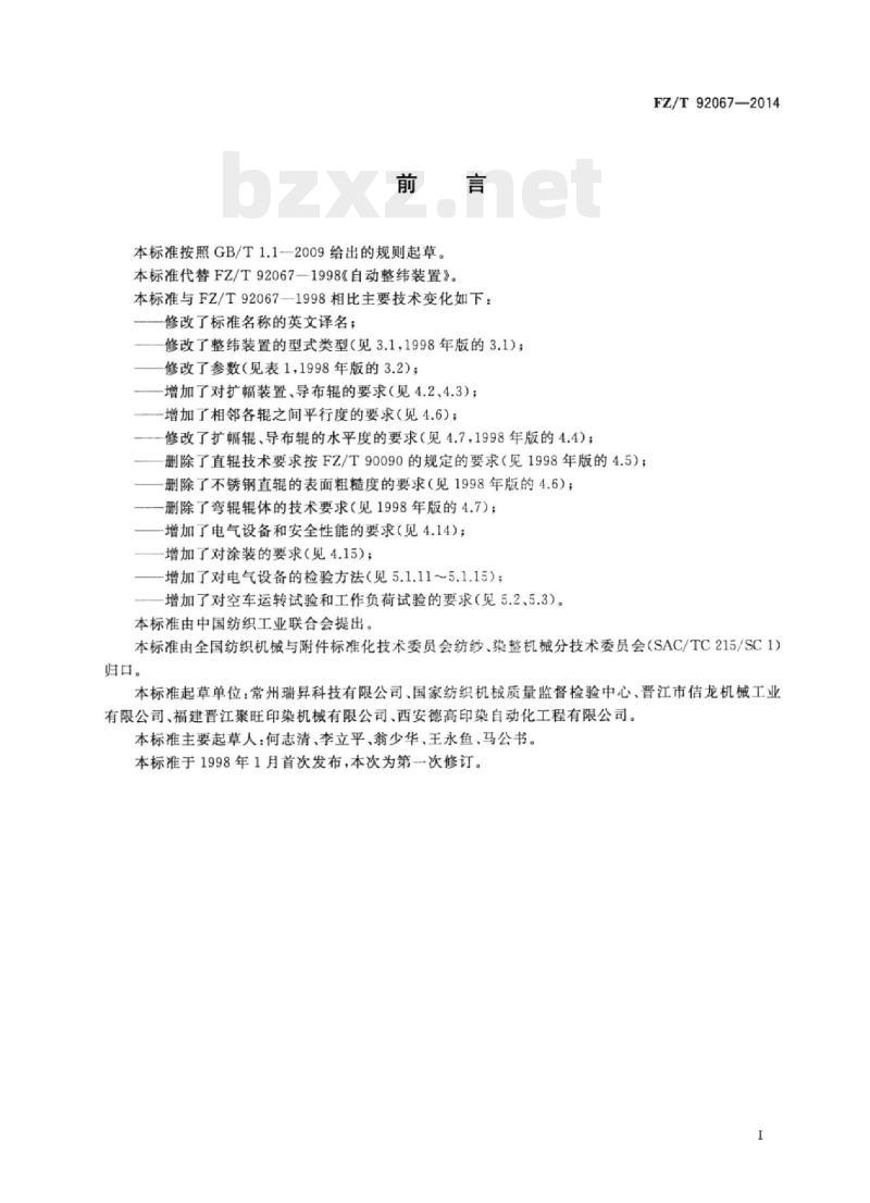 FZ/T 92067-2014 自动整纬装置