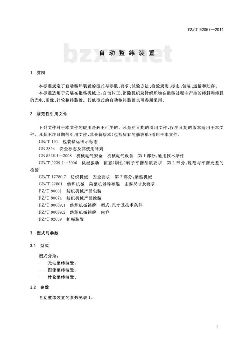 FZ/T 92067-2014 自动整纬装置