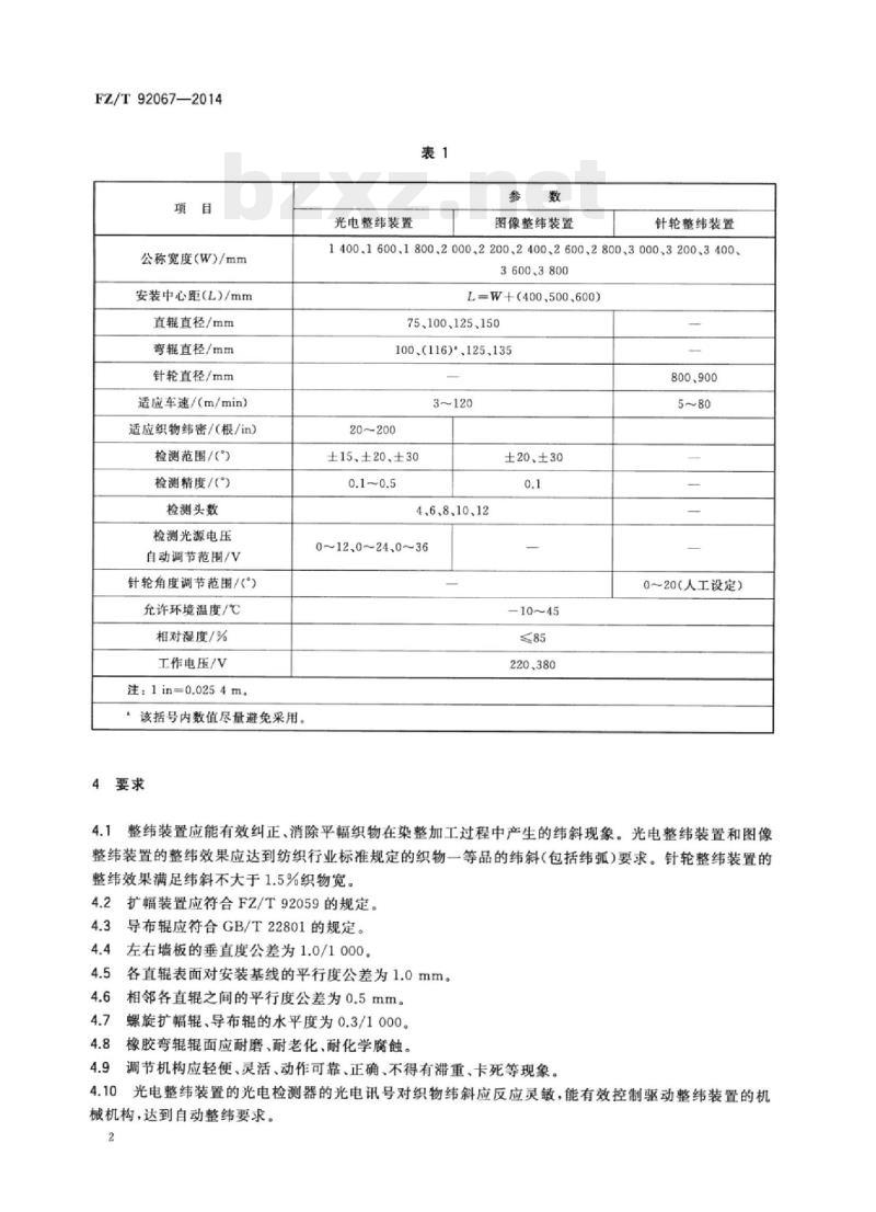 FZ/T 92067-2014 自动整纬装置