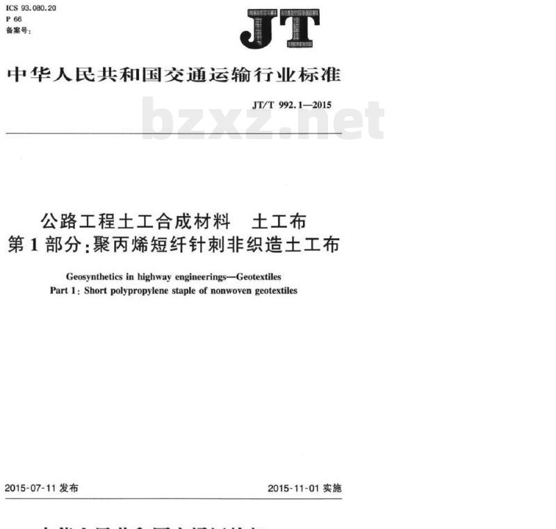 JT/T 992.1-2015 公路工程土工合成材料土工布第1部分:聚丙烯短纤针刺非织造土工布