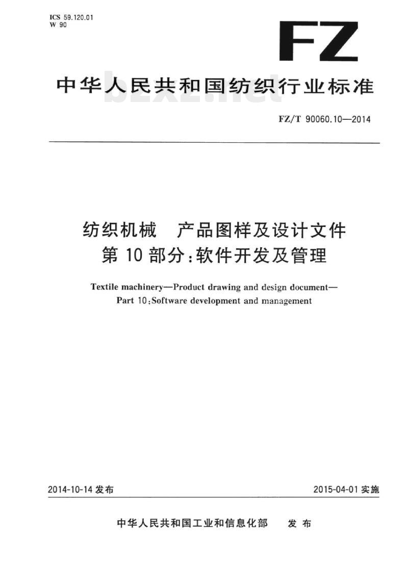 FZ/T 90060.10-2014 纺织机械产 品图样及设计文件第10部分:软件开发及管理