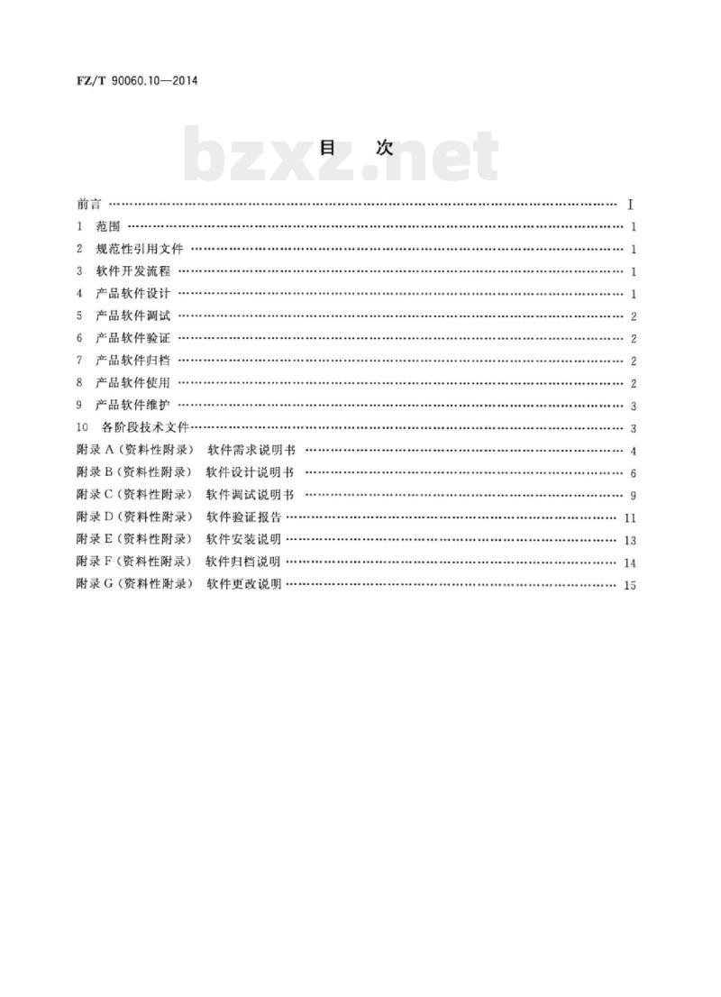 FZ/T 90060.10-2014 纺织机械产 品图样及设计文件第10部分:软件开发及管理