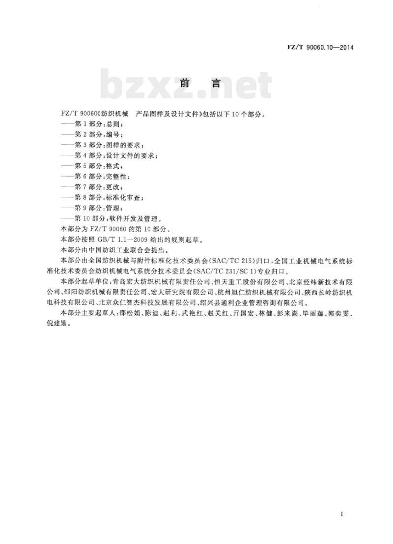 FZ/T 90060.10-2014 纺织机械产 品图样及设计文件第10部分:软件开发及管理