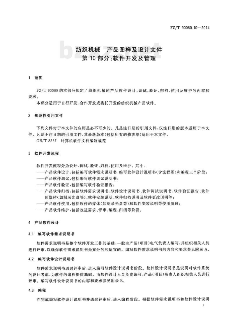 FZ/T 90060.10-2014 纺织机械产 品图样及设计文件第10部分:软件开发及管理