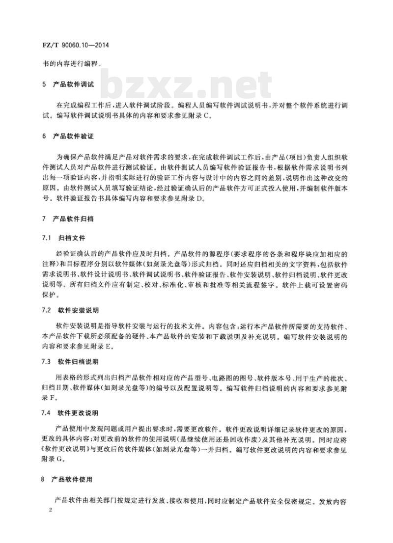 FZ/T 90060.10-2014 纺织机械产 品图样及设计文件第10部分:软件开发及管理