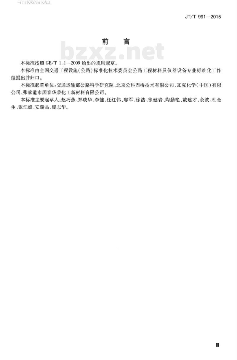 JT/T 991-2015 桥梁混凝土表面防护用硅烷膏体材料
