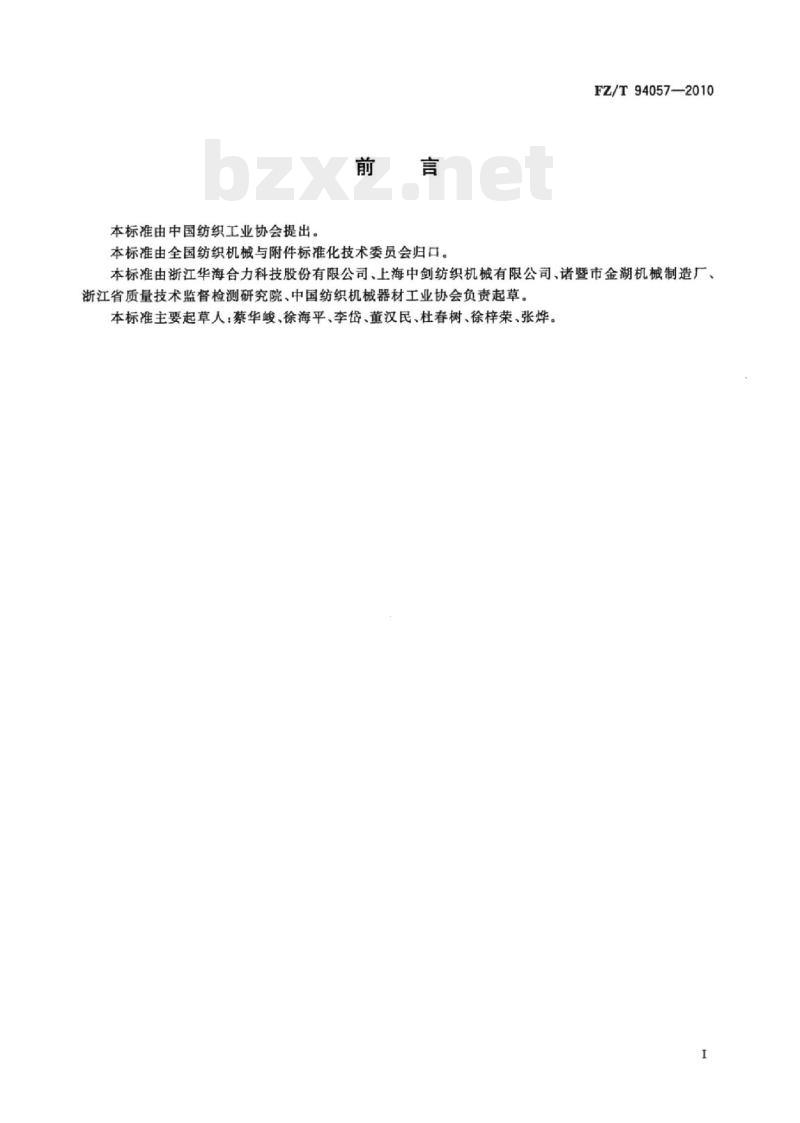 FZ/T 94057-2010 无梭织带机