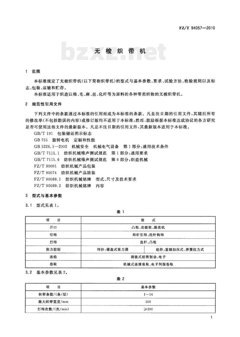FZ/T 94057-2010 无梭织带机