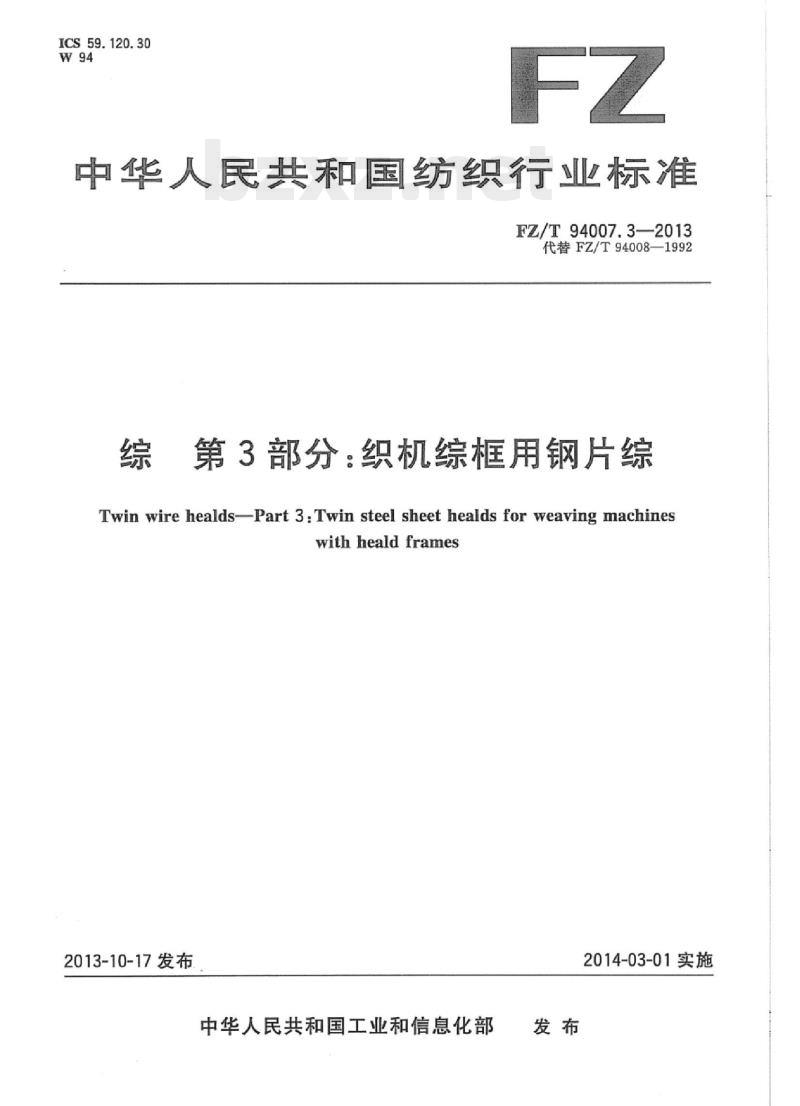 FZ/T 94007.3- 2013 综第3部分:织机综框用钢片综