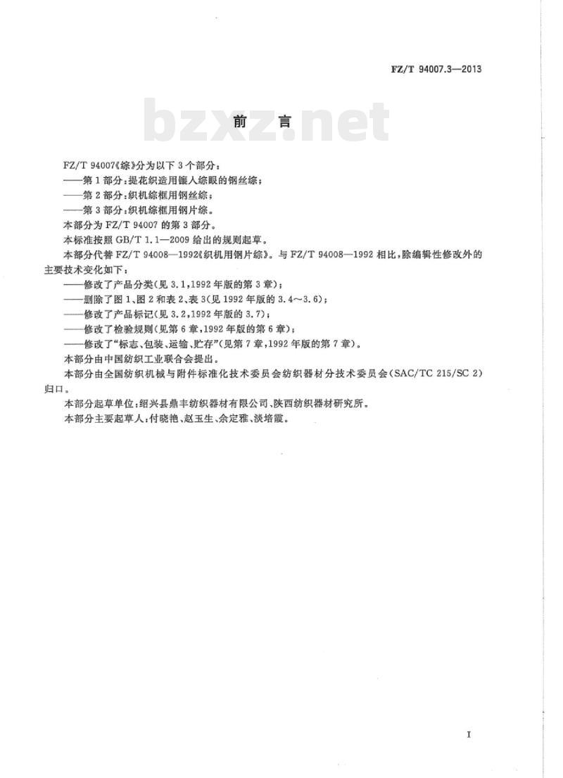 FZ/T 94007.3- 2013 综第3部分:织机综框用钢片综