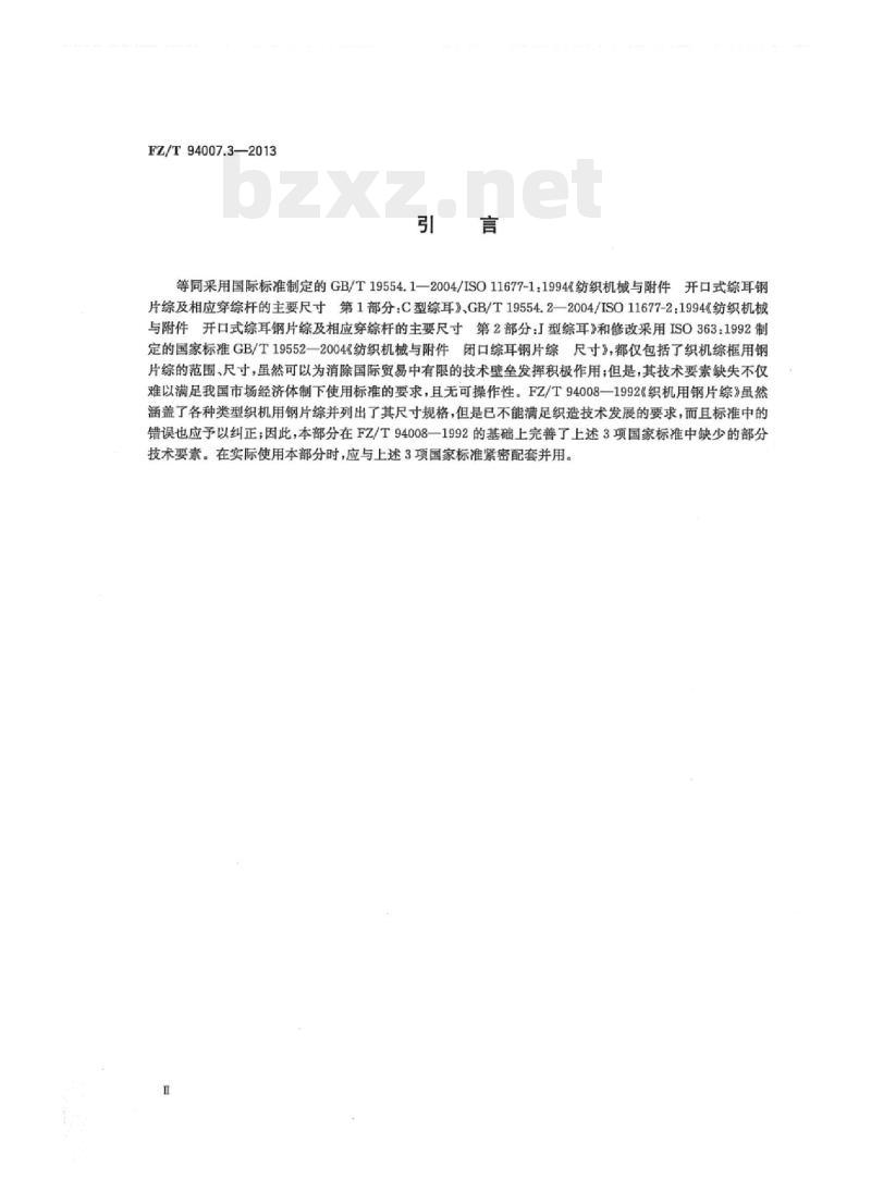 FZ/T 94007.3- 2013 综第3部分:织机综框用钢片综