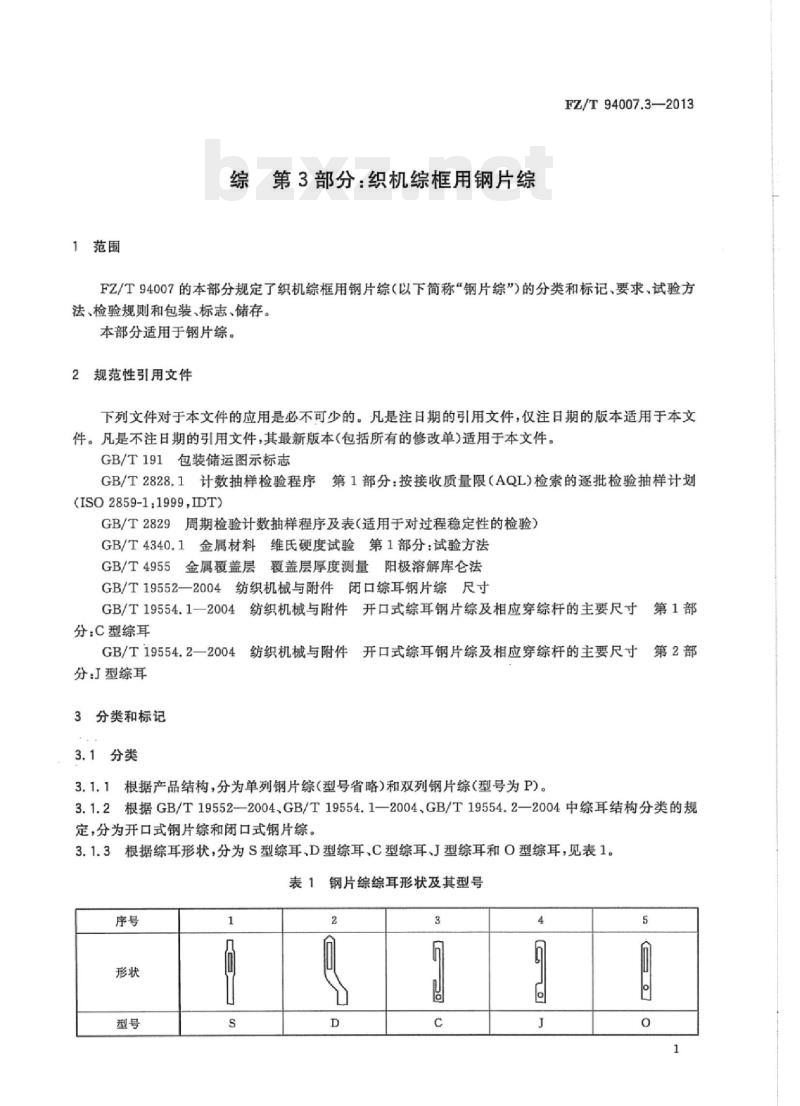 FZ/T 94007.3- 2013 综第3部分:织机综框用钢片综