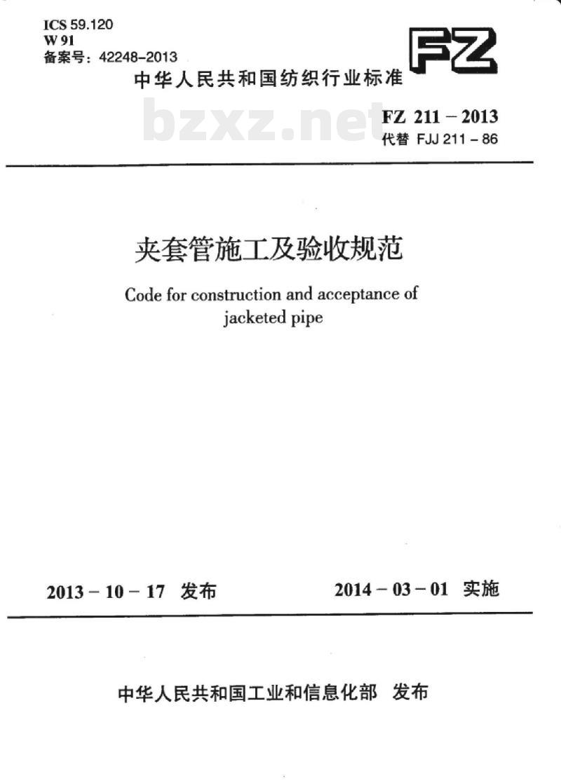 FZ 211 – 2013 夹套管施工及验收规范