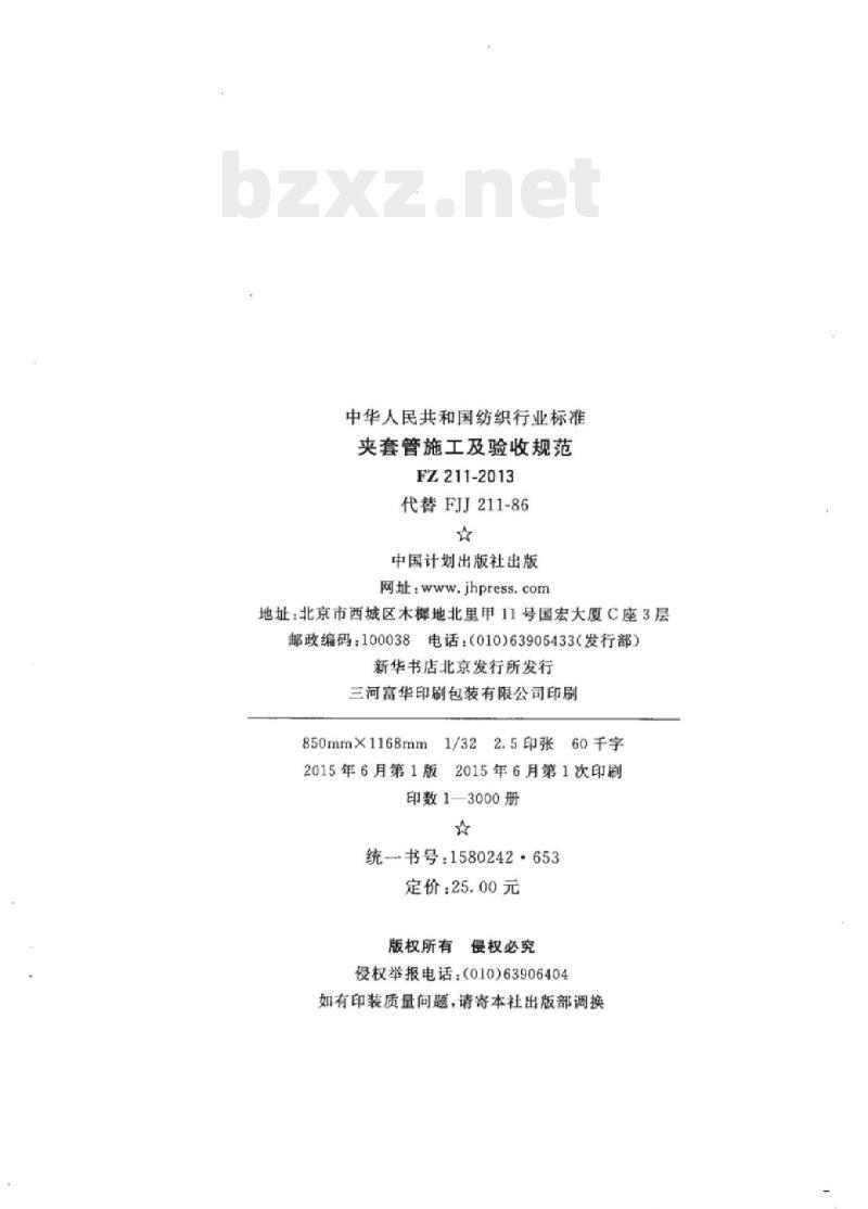 FZ 211 – 2013 夹套管施工及验收规范