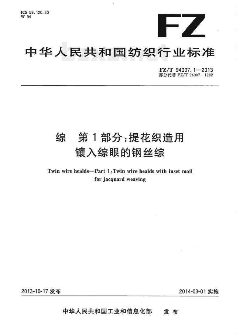 FZ/T 94007.1-2013 综第1部分:提花织造用镶入综眼的钢丝综