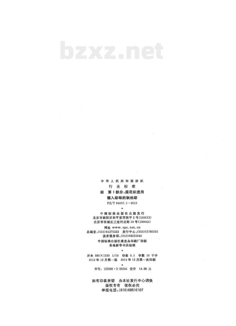 FZ/T 94007.1-2013 综第1部分:提花织造用镶入综眼的钢丝综