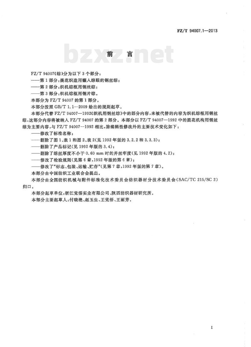 FZ/T 94007.1-2013 综第1部分:提花织造用镶入综眼的钢丝综