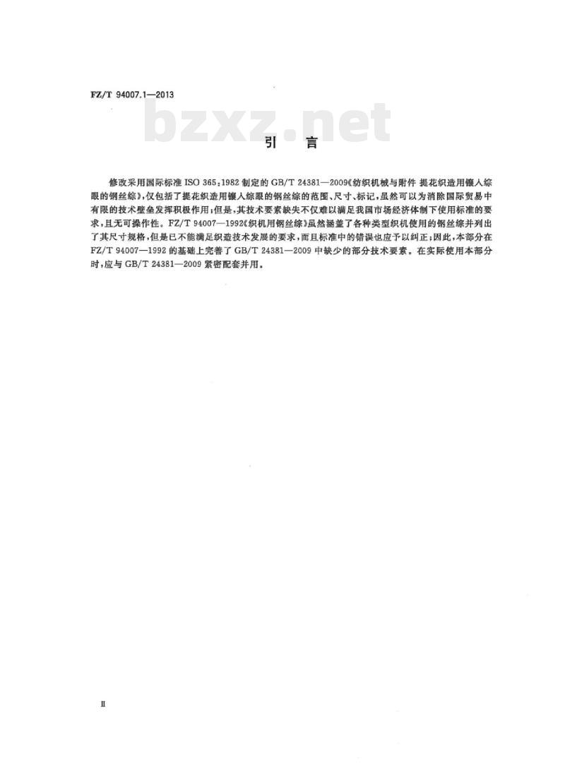 FZ/T 94007.1-2013 综第1部分:提花织造用镶入综眼的钢丝综