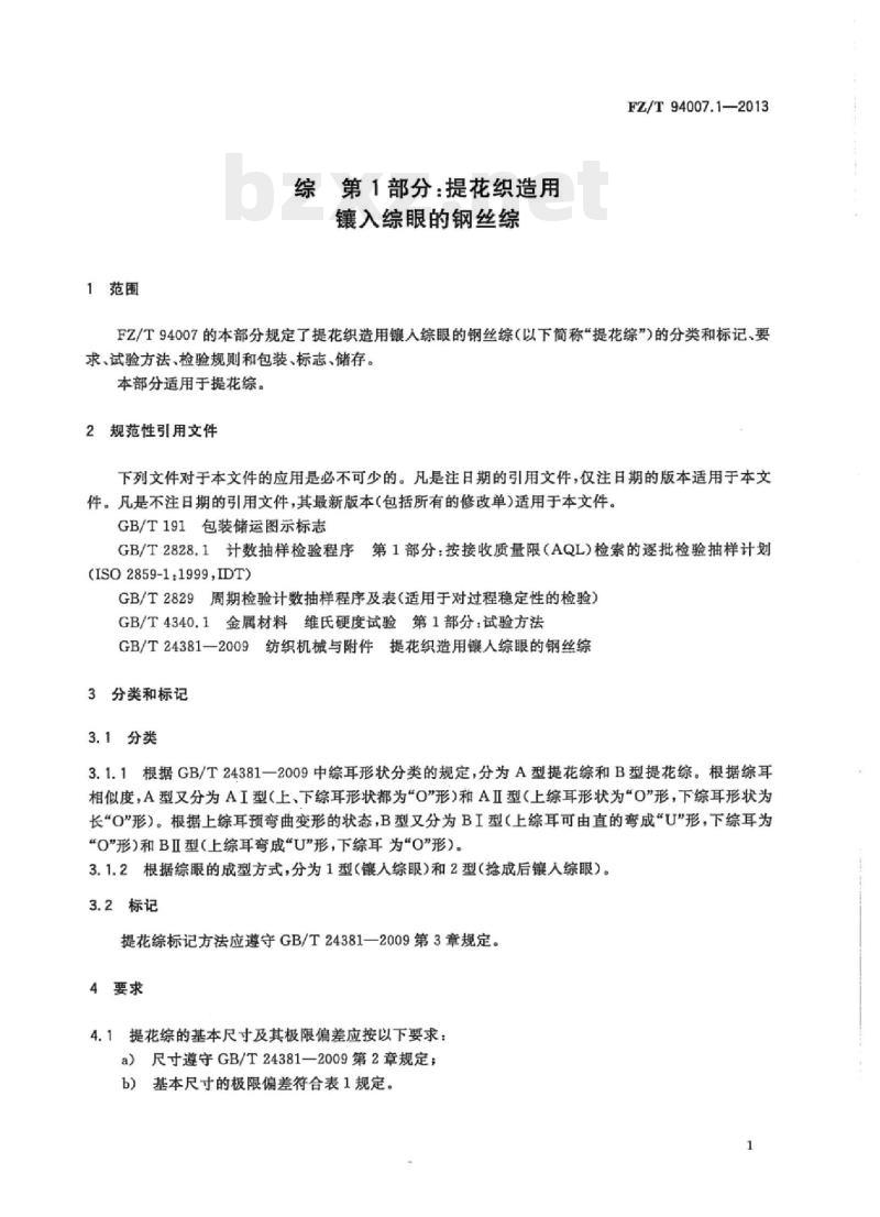 FZ/T 94007.1-2013 综第1部分:提花织造用镶入综眼的钢丝综