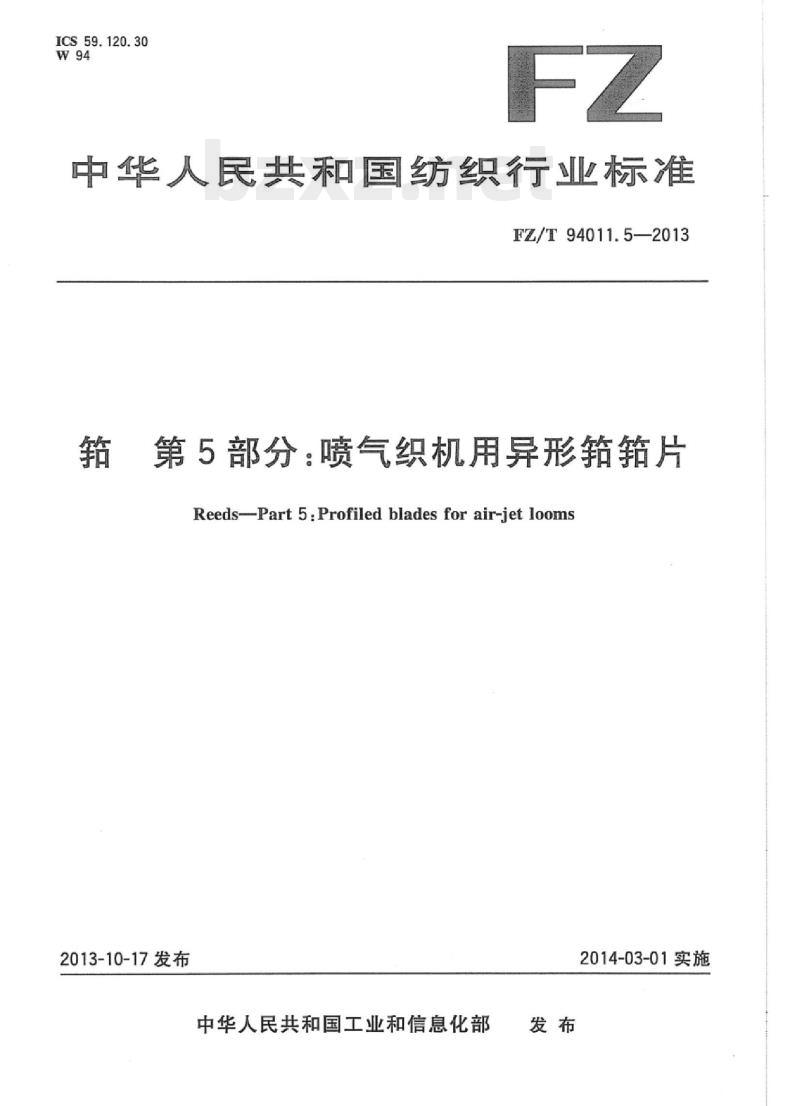 FZ/T 94011.5-2013 筘第5部分:喷气织机用异形筘筘片