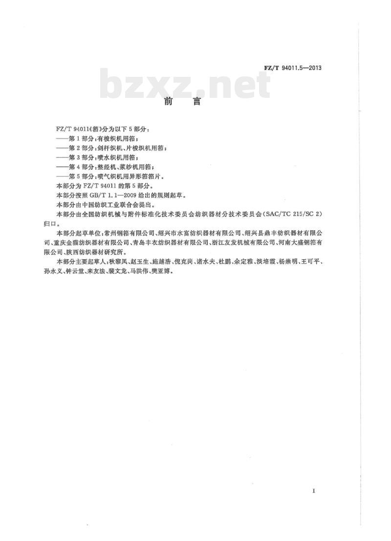 FZ/T 94011.5-2013 筘第5部分:喷气织机用异形筘筘片