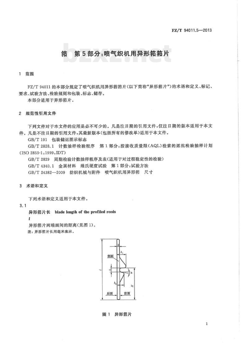 FZ/T 94011.5-2013 筘第5部分:喷气织机用异形筘筘片