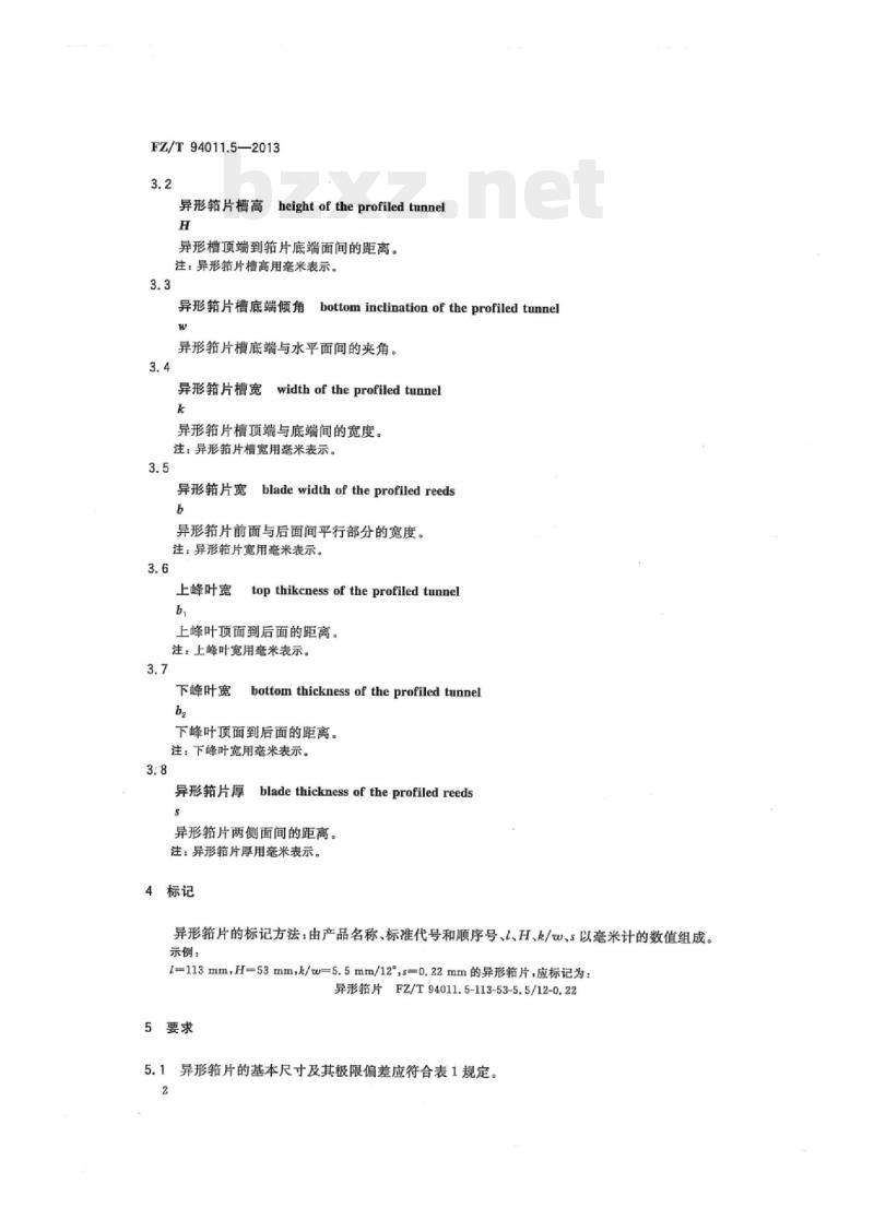 FZ/T 94011.5-2013 筘第5部分:喷气织机用异形筘筘片