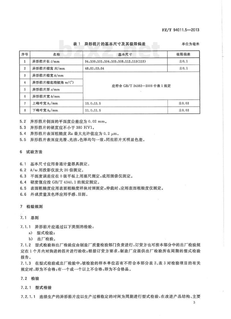 FZ/T 94011.5-2013 筘第5部分:喷气织机用异形筘筘片