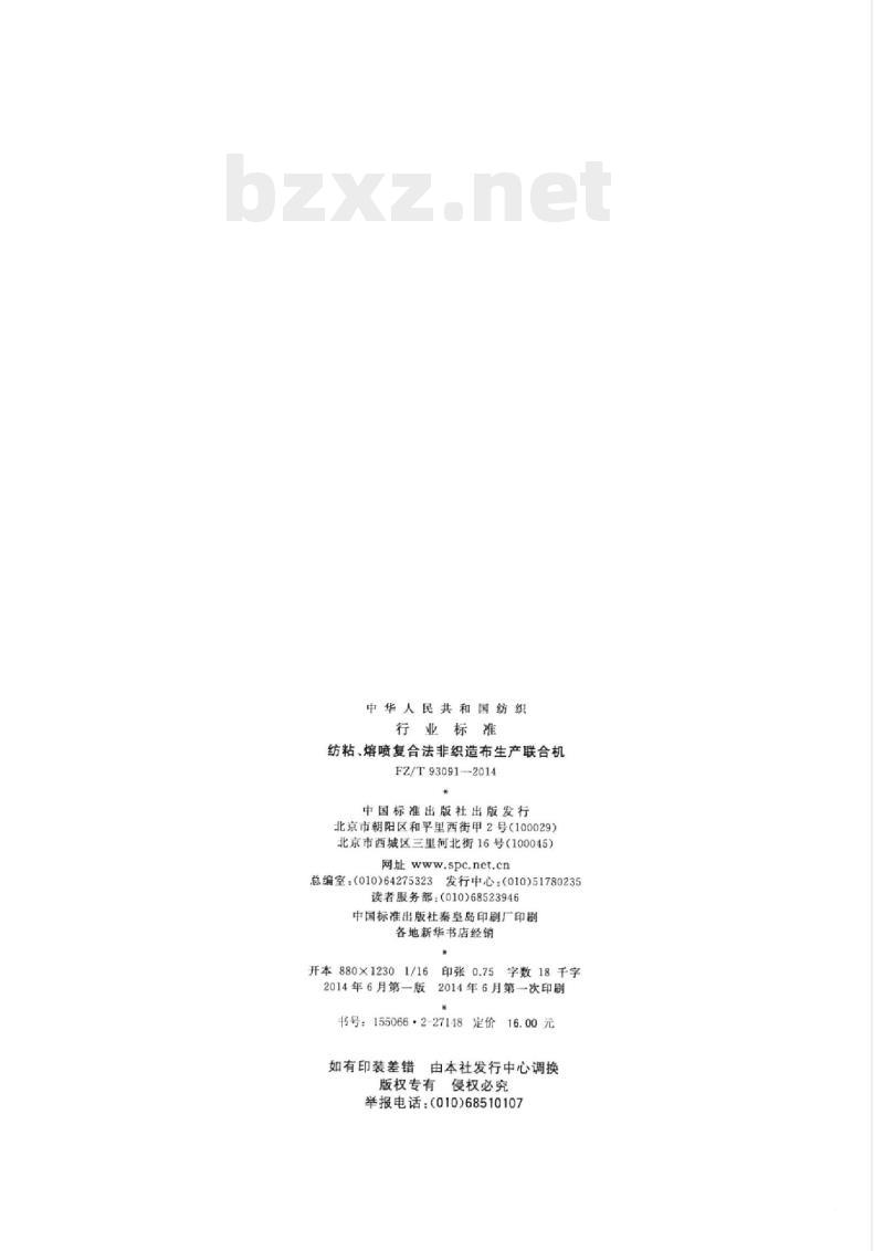 FZ/T 93091-2014 纺粘熔喷复合法非织造布生产联合机